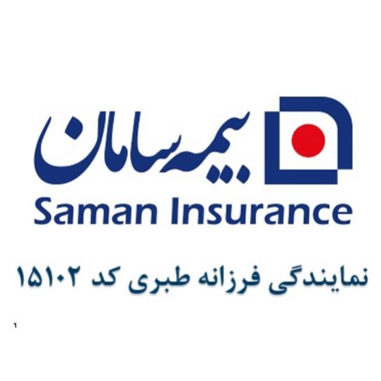 نمایندگی بیمه سامان فرزانه طبری  کد ۱۵۱۰۲در